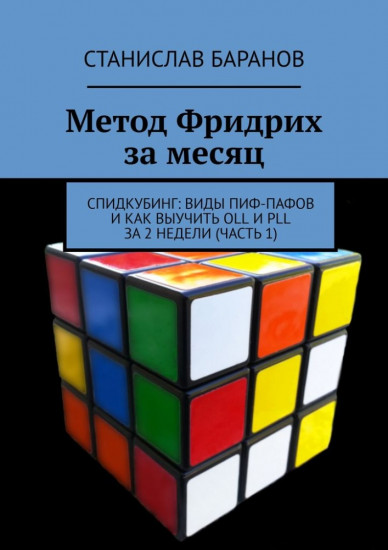 Метод Фридрих за месяц. Спидкубинг: виды Пиф-Пафов и как выучить OLL и PLL за 2 недели. Часть 1