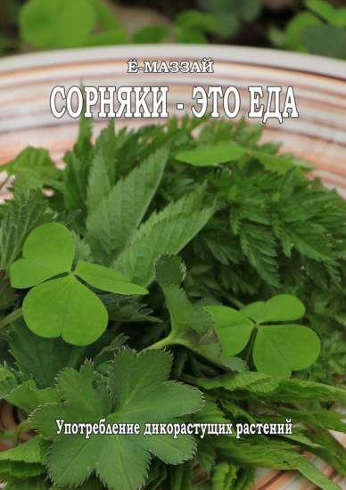 Сорняки — это еда!