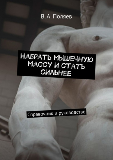 Набрать мышечную массу и стать сильнее. Справочник и руководство