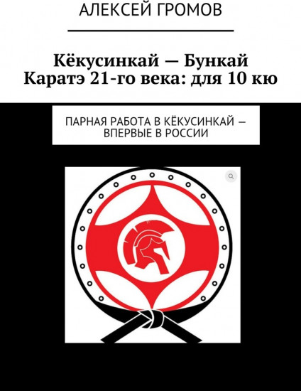 Кекусинкай — Бункай Каратэ 21-го века: для 10 кю. Парная работа в Кёкусинкай
