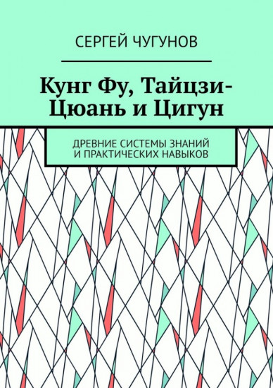 Кунг Фу, тайцзи-цюань и цигун. Древние системы знаний и практических навыков