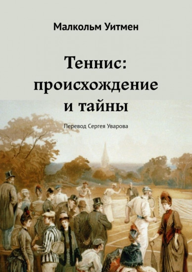 Теннис: происхождение и тайны