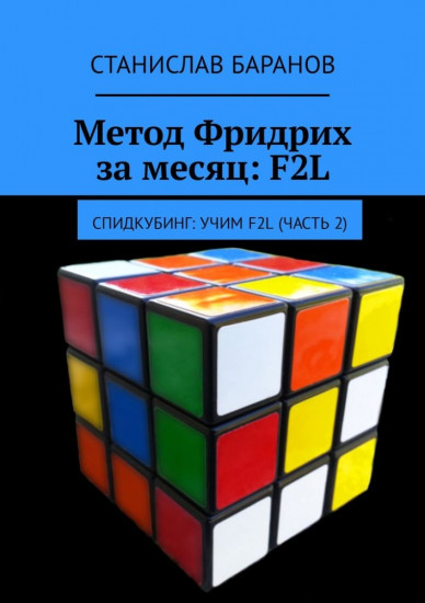 Метод Фридрих за месяц F2L. Спидкубинг