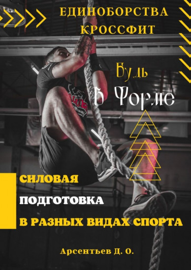 Единоборства и кроссфит. Силовая подготовка в разных видах спорта