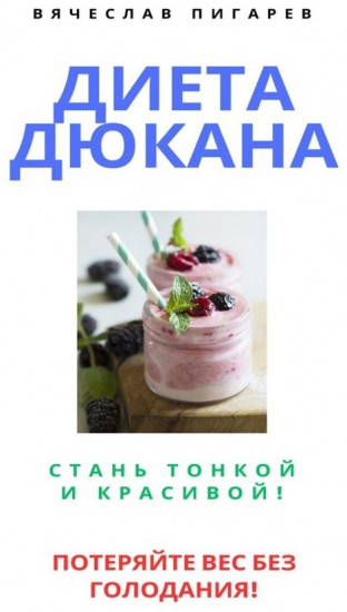 Диета Дюкана. Стань тонкой и красивой!