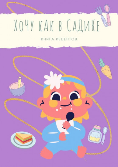 Хочу как в садике!