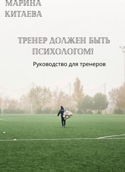 Тренер должен быть психологом