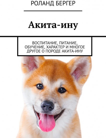 Акита-ину. Воспитание, питание, обучение, характер и многое другое о породе акита-ину
