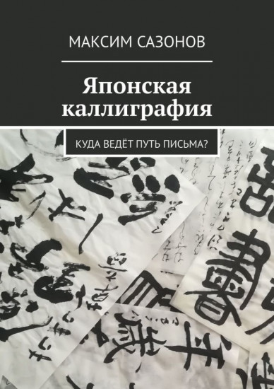Японская каллиграфия. Куда ведёт путь письма