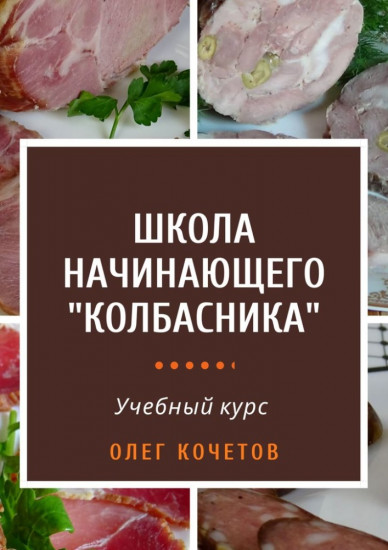 Школа начинающего «колбасника»