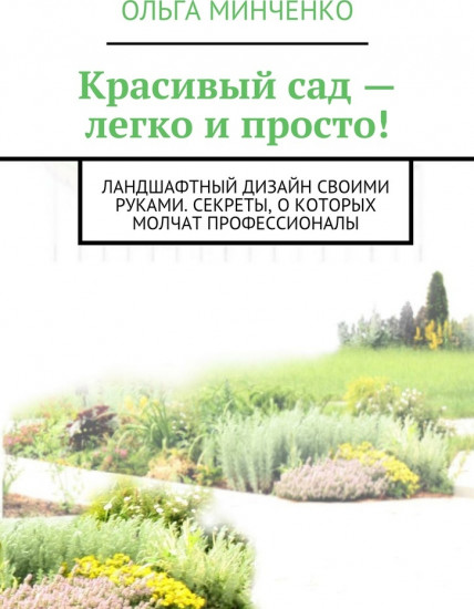 Красивый сад — легко и просто! Ландшафтный дизайн своими руками. Секреты, о которых молчат профессионалы