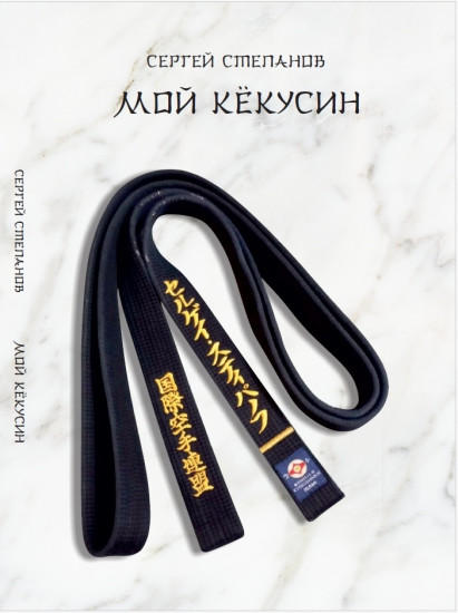 Мой Кёкусинкай (Киокушинкай)