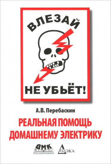 Влезай — не убьет! Реальная помощь домашнему электрику, 5-е издание стереотипное