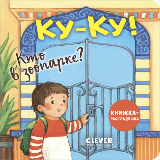 Ку-ку! Кто в зоопарке? Книжка-раскладушка