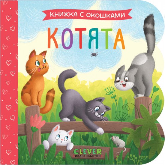 Котята