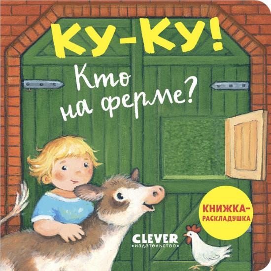 Ку-ку! Кто на ферме? Книжка-раскладушка