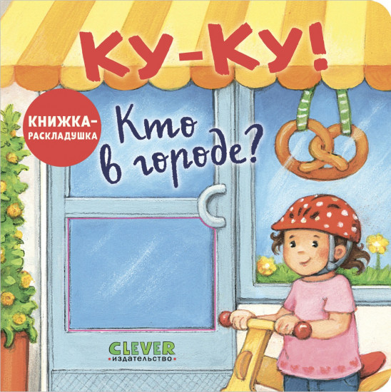 Ку-Ку! Кто в городе? Книжка-раскладушка