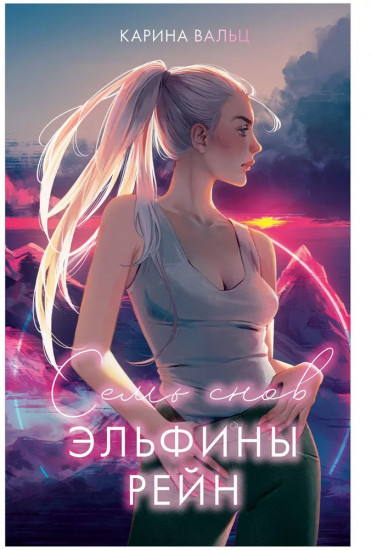 Семь снов Эльфины Рейн