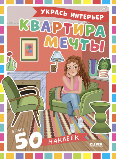 Квартира мечты