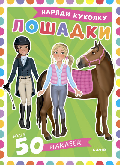 Лошадки