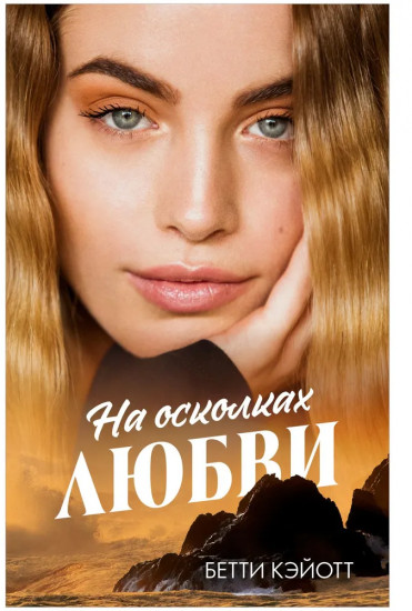 На осколках любви