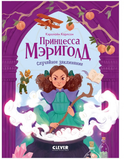 Принцесса Мэриголд. Случайное заклинание