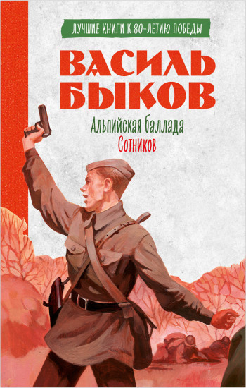 Альпийская баллада. Сотников