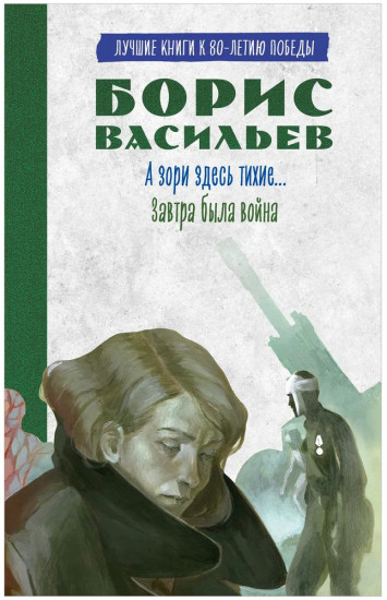 А зори здесь тихие. Завтра была война