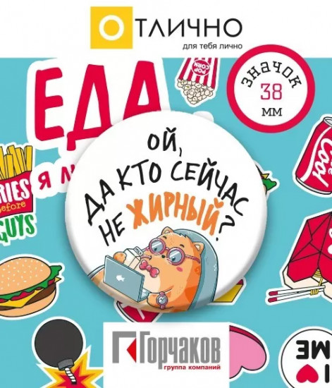 Значок «Ой, да кто сейчас не жирный?»
