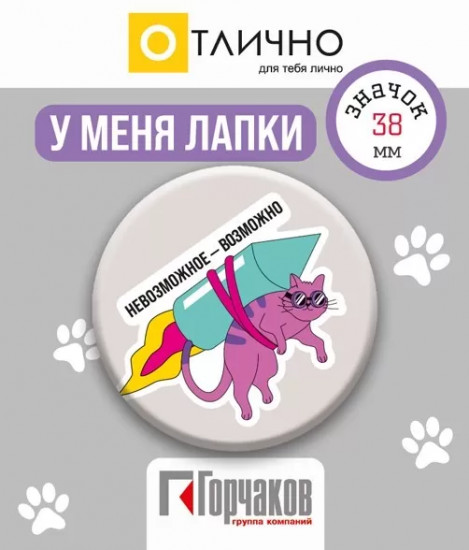 Значок «Невозможное-возможно»