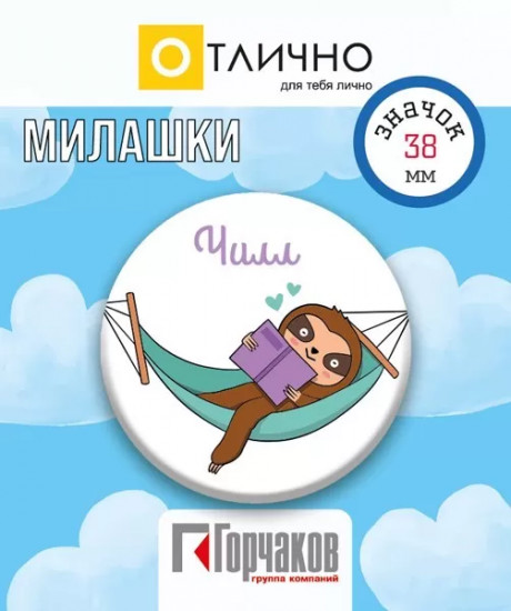 Значок «Чилл. Ленивец»