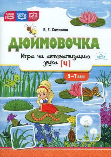 Дюймовочка. Игра на автоматизацию звука [ч]. 5-7 лет