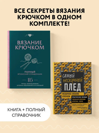 Вязание крючком. Самый нескучный плед