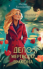 Дело мёртвого дракона
