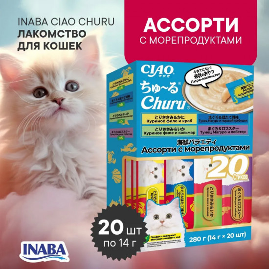 Набор лакомств-пюре для кошек с морепродуктами Чао Чуру «Ассорти Ciao Churu Big»