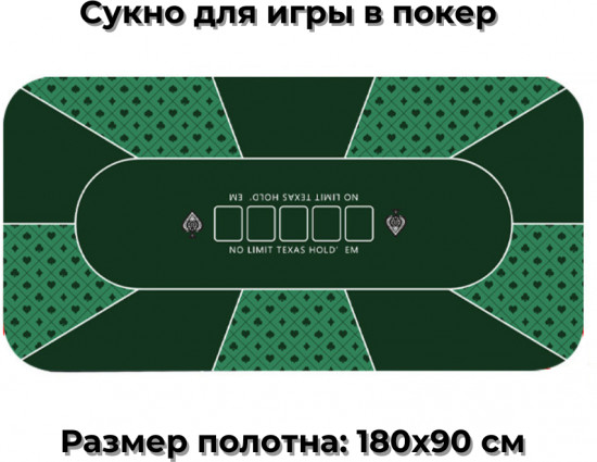 Сукно для покера
