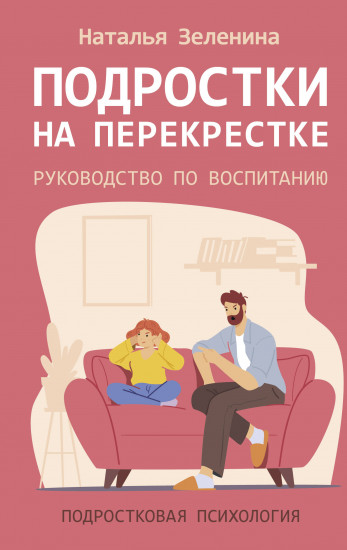 Подростки на перекрёстке. Руководство по воспитанию