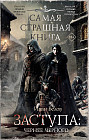Самая страшная книга. Заступа. Чернее чёрного