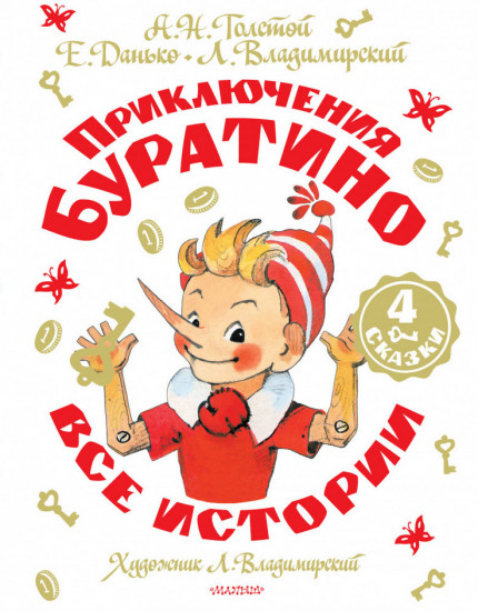 Приключения Буратино. Все истории. Художник Л. Владимирский