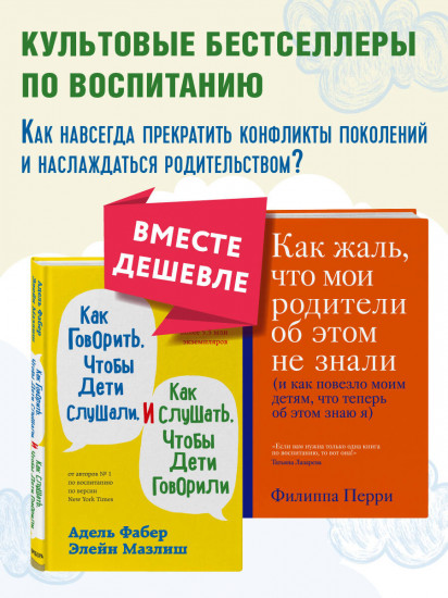 Как говорить, чтобы дети слушали, и как слушать, чтобы дети говорили. Как жаль