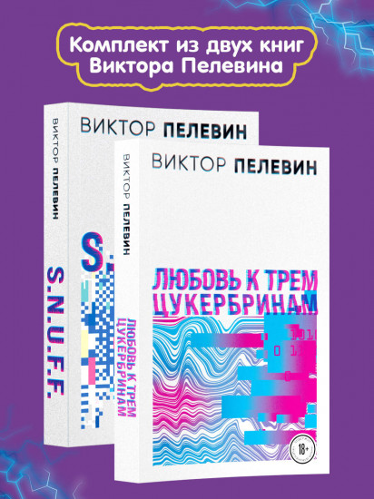 S.N.U.F.F. Любовь к трём цукербринам. Комплект из 2 книг