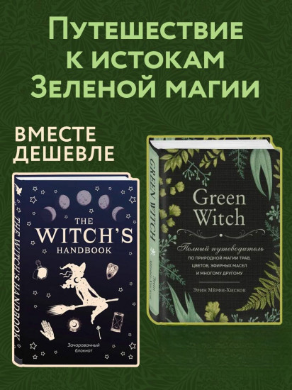 The witch's handbook. Зачарованный блокнот. Green Witch. Полный путеводитель