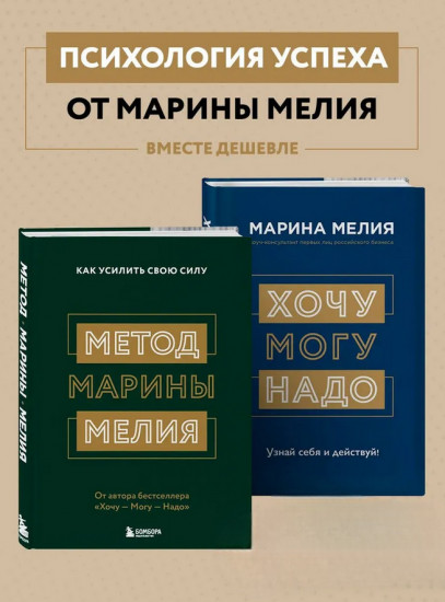 Метод Марины Мелия. Хочу — могу — надо. Комплект из 2 книг