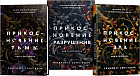 Прикосновение тьмы. Прикосновение разрушения. Прикосновение зла. Комплект из 3 книг