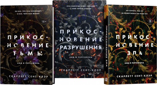 Прикосновение тьмы. Прикосновение разрушения. Прикосновение зла. Комплект из 3 книг