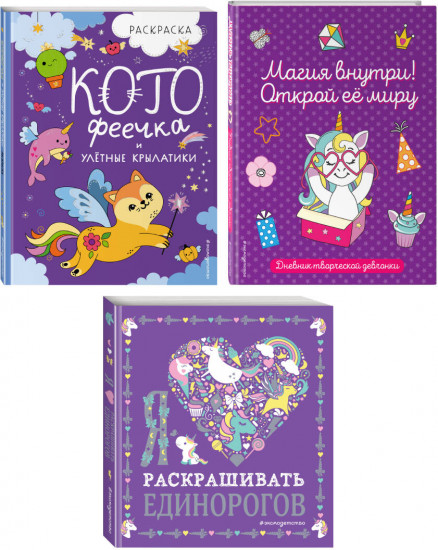 Волшебство в твоих руках. Дневник, раскраски и вдохновение. Комплект из 3 книг