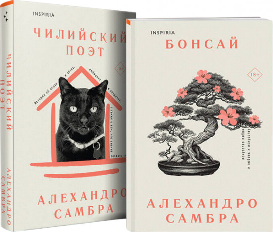Бонсай. Чилийский поэт. Комплект из 2 книг