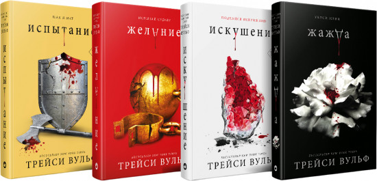 Жажда. Желание. Искушение. Испытание. Комплект из 4 книг