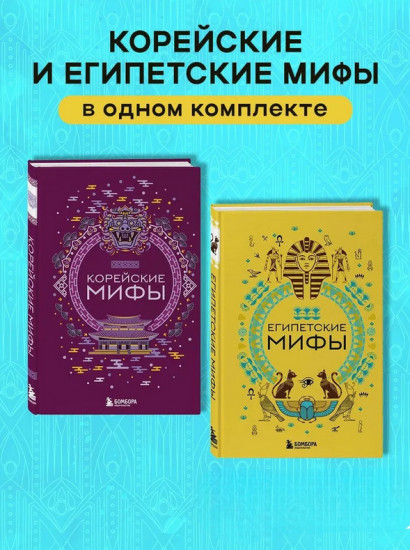 Египетские мифы. Корейские мифы. Комплект из 2 книг