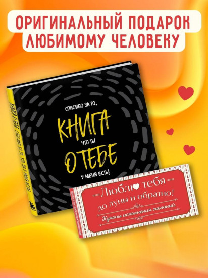 Комплект. Блокнот с заданиями Спасибо за то, что ты у меня есть и Купоны исполнения желаний (ИК)